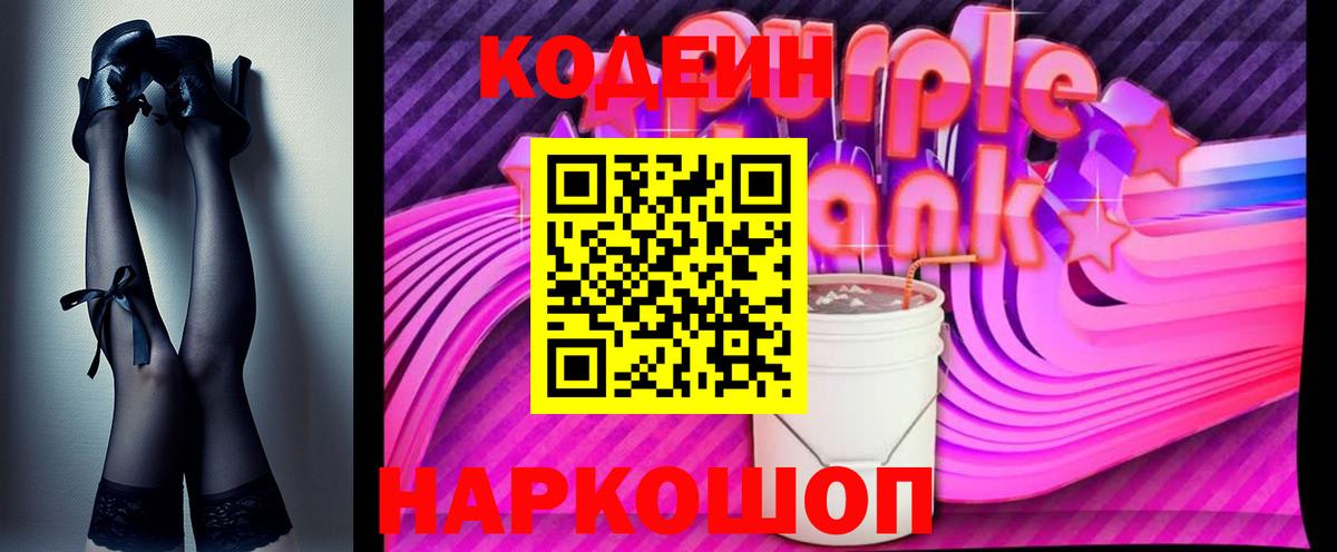 Рузаевка  Codein Purple Drank  Вход с VPN 